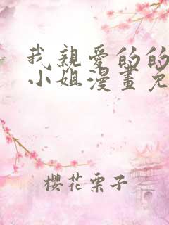 我亲爱的的法医小姐漫画免费