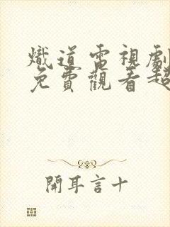 炽道电视剧全集免费观看超清
