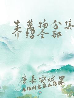 生万物分集剧情介绍全部