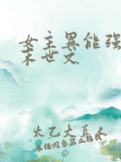 女主异能强大的末世文