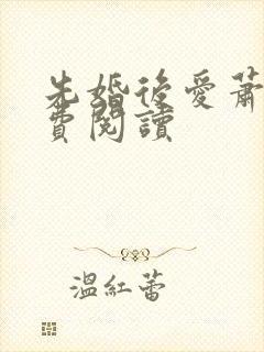 先婚后爱萧钦免费阅读