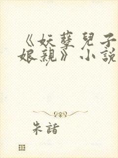 《妖孽儿子腹黑娘亲》小说