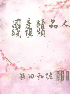 国产精品人妻在线视频