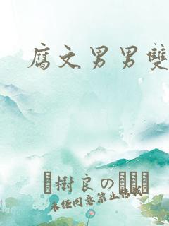 腐文男男双性h