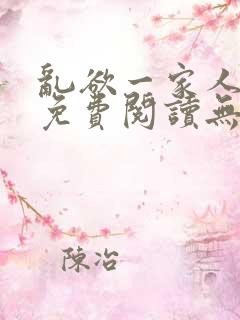 乱欲一家人小说免费阅读无删减全文