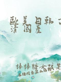 欧美 日韩 高清 国产