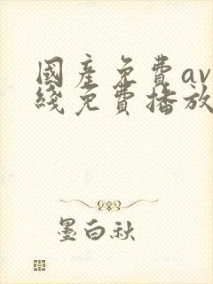 国产免费av在线免费播放