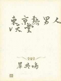 东京热男人的av天堂