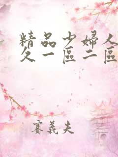 精品少妇人妻久久一区二区