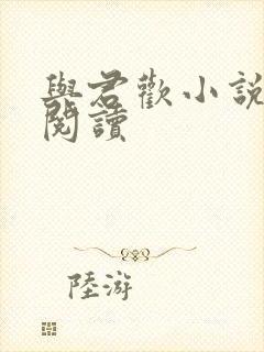 与君欢小说在线阅读
