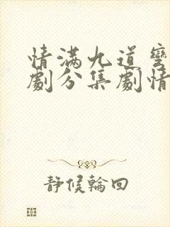 情满九道弯电视剧分集剧情介绍