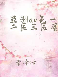 亚洲av色一区二区三区蜜桃
