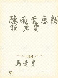 陈南李惠然 小说 免费 陈南李惠然 小说 免费
