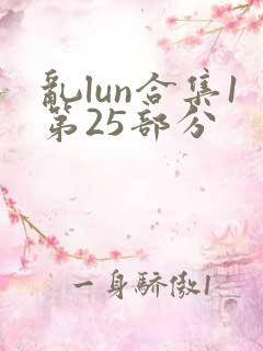 乱lun合集1第25部分