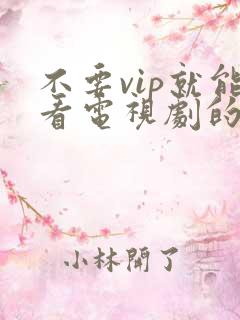 不要vip就能看电视剧的软件