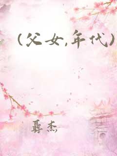 (父女,年代)