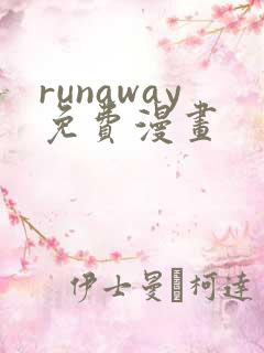 runaway免费漫画