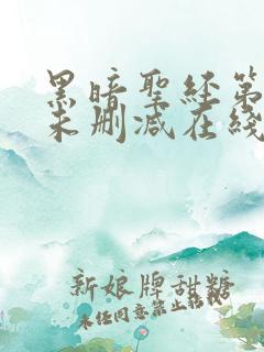 黑暗圣经第一季未删减在线观看