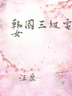 韩国三级电影熟女