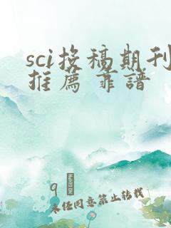 sci投稿期刊推荐 靠谱
