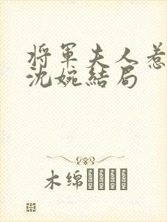 将军夫人惹不得沈婉结局