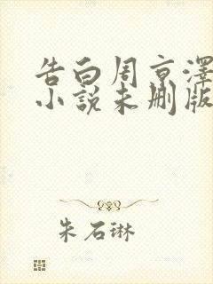 告白周京泽许随小说未删版