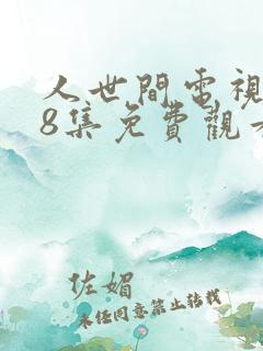 人世间电视剧58集免费观看高清