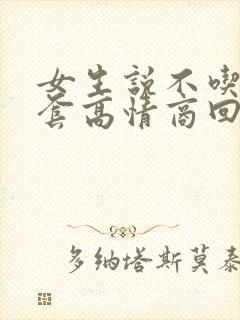 女生说不吃这一套高情商回复