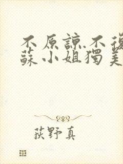 不原谅.不复合苏小姐独美