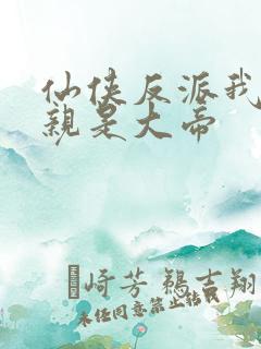 仙侠反派我的母亲是大帝