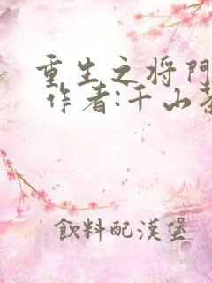 重生之将门毒后 作者:千山茶客