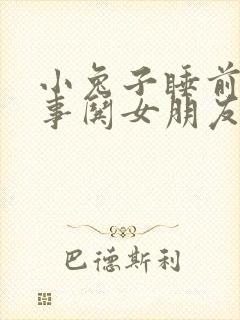 小兔子睡前小故事哄女朋友的睡前故事