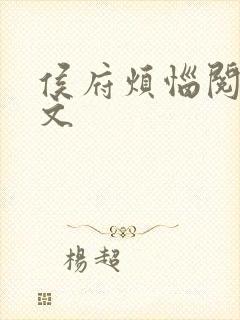 侯府烦恼阅读全文
