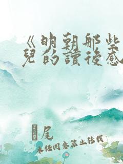 《明朝那些事》儿的读后感