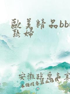欧美精品bbw熟妇