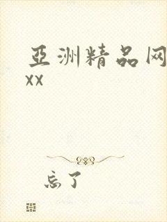 亚洲精品网站xxx