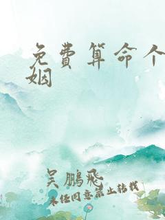 免费算命个人婚姻