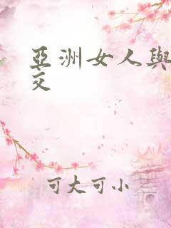 亚洲女人与黑人交