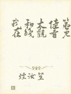 我和大佬第二季在线观看免费韩剧
