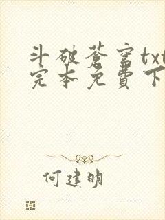 斗破苍穹txt完本免费下载