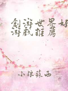 创游世界好玩的游戏推荐