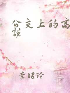 公交上的高潮小说