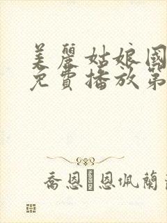美丽姑娘国语版免费播放第12集