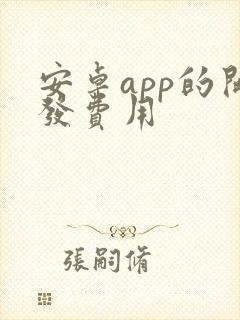 安卓app的开发费用