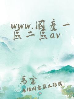 www.国产一区二区av