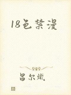 18色禁漫
