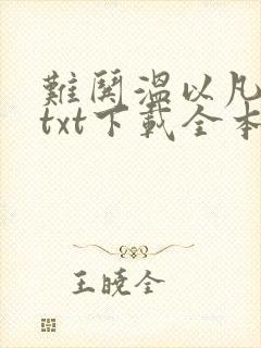 难哄温以凡桑延txt下载全本