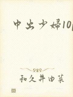 中出少妇10p