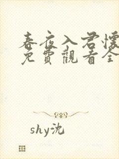 春夜入君怀短剧免费观看全集在线