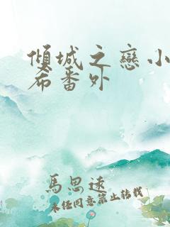 倾城之恋小说灵希番外
